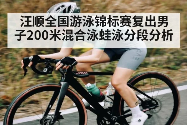 汪顺全国游泳锦标赛复出男子200米混合泳蛙泳分段分析